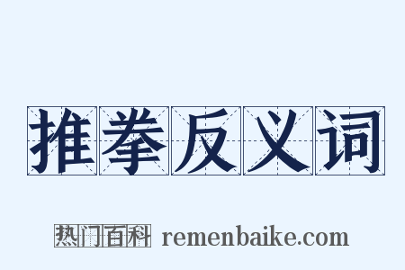 推拳反义词是什么意思的图片